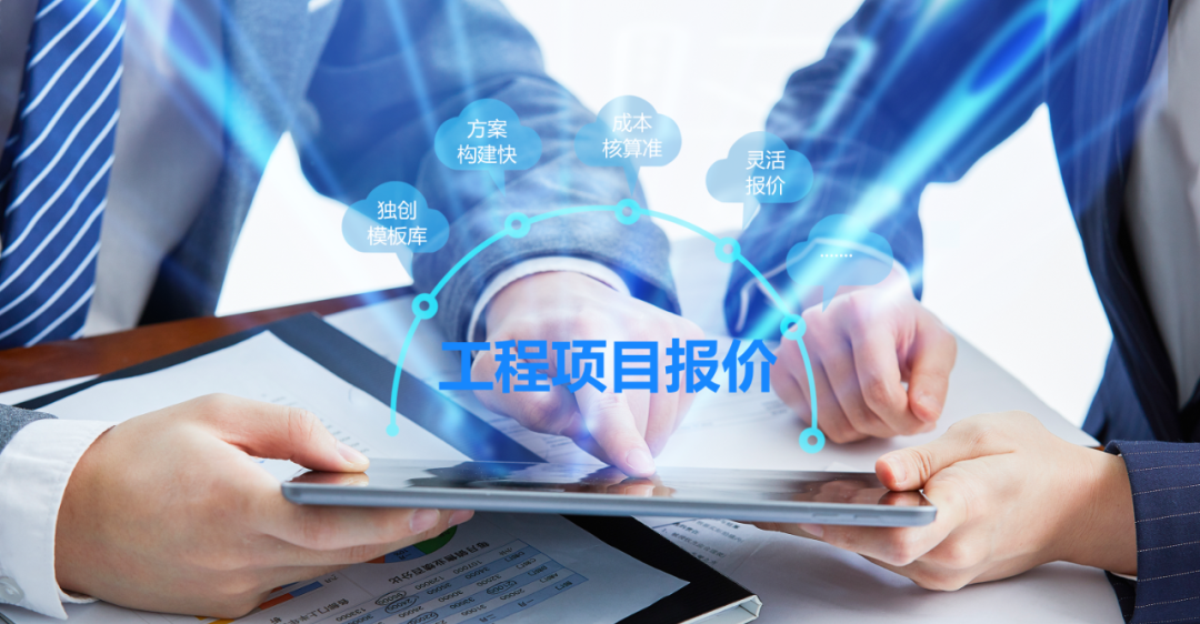 工程项目报价系统-项目全周期数字化管理平台