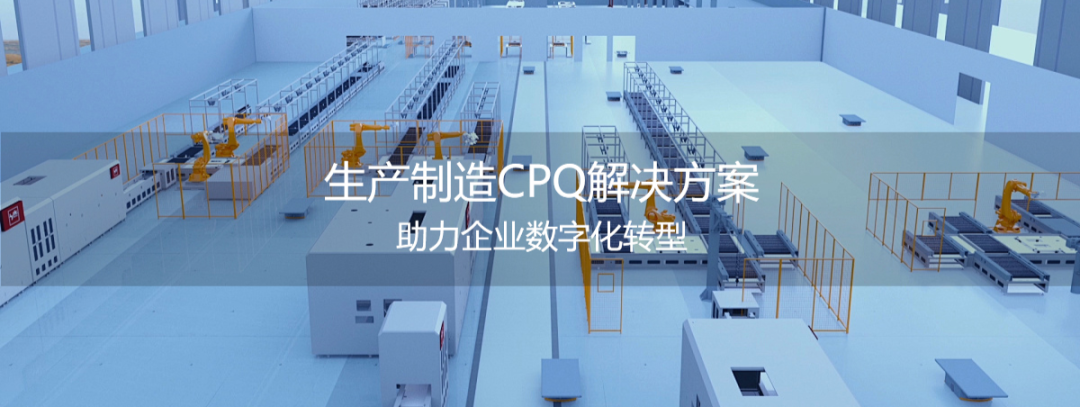 CPQ报价 | 生产制造CPQ解决方案，助力企业数字化转型
