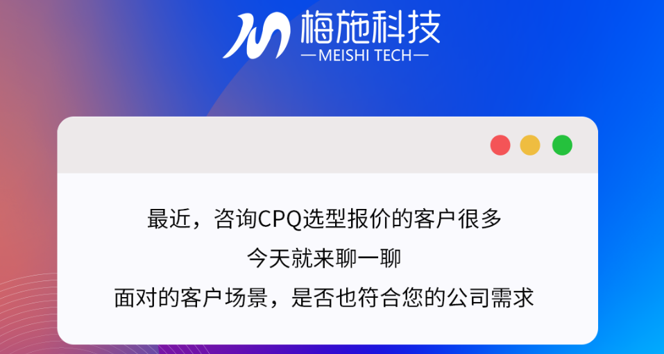 梅施CPQ报价 | 面向非标生产选型报价解决方案