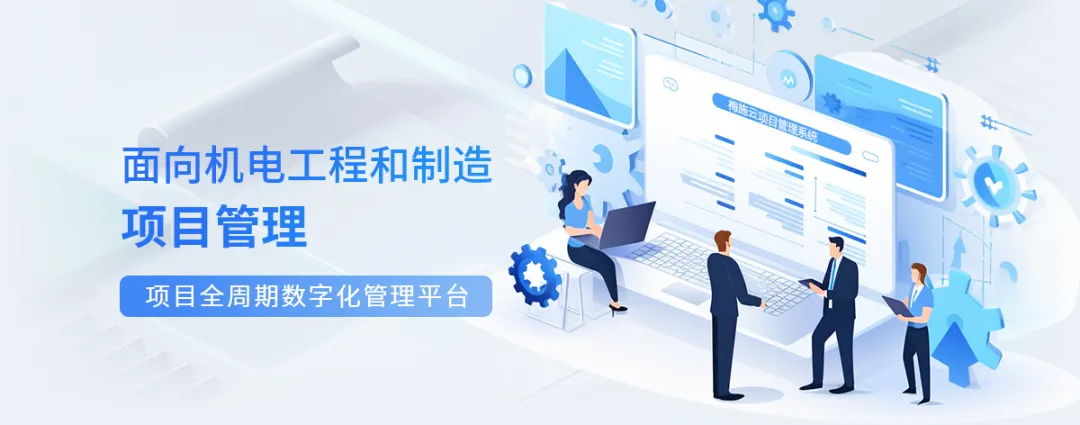 面向机电工程和制造项目数字管理-项目一体化解决方案