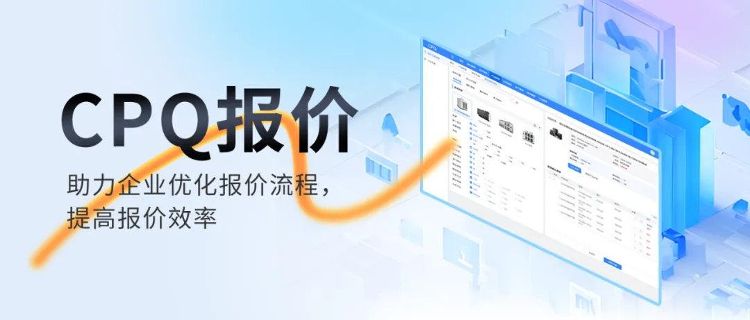 CPQ报价管理系统 | 如何使用CPQ优化企业的报价流程，提高报价效率