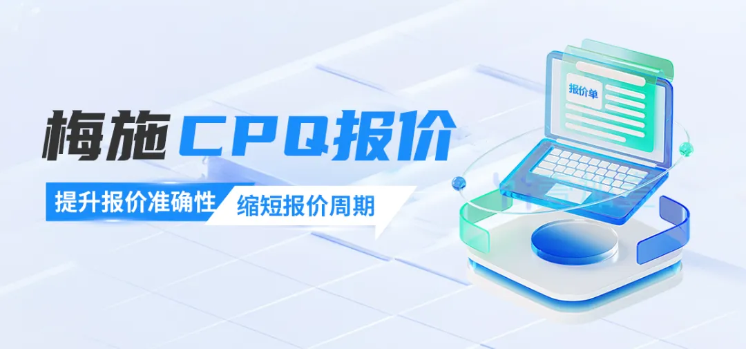 CPQ配置报价系统如何解决复杂产品报价难题？让报价不再困难