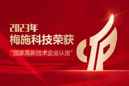 重磅喜讯 | 苏州梅施科技荣获国家高新技术企业认定 重磅喜讯 | 苏州梅施科技荣获国家高新技术企业认定
